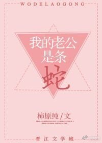 《我的老公是條蛇》