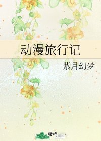 《冻漫旅行記》