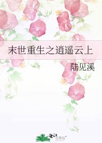 《末世重生之逍遙雲上》