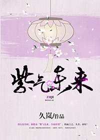 《紫氣冬來》