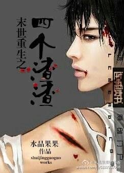 《末世重生之四個渣渣》