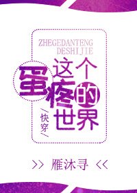 這個蛋疼的世界（快穿）