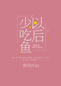 《以後少吃魚》