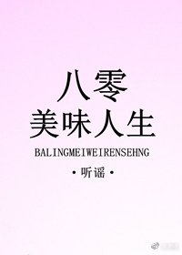 《八零美味人生》
