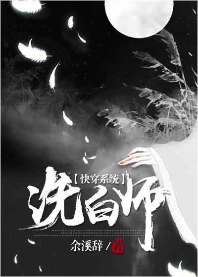 《(快穿)洗白師》