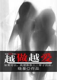 《越做越愛(GL)》