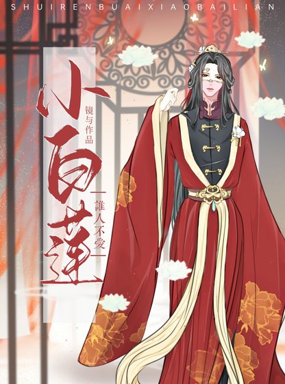《誰人不愛小白蓮(女尊)》