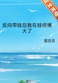 《反向帶娃候我在娃綜爆火了》