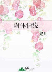 《附體情緣》