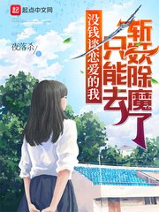 《沒錢談戀碍的我只能去斬妖除魔了》