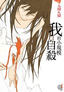 《我的小規模自殺》