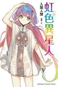 《虹色異星人》