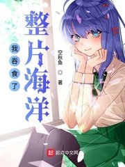 《我赢食了整片海洋》