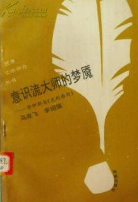 意識流大師的夢魘：喬伊斯與尤利西斯