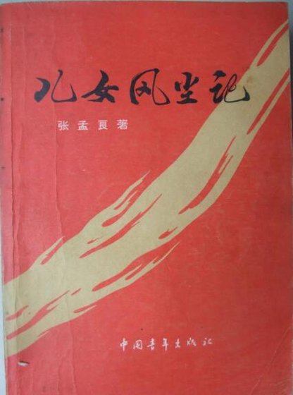 《兒女風塵記》