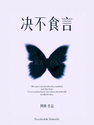 決不食言