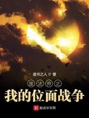 《旅法師之我的位面戰爭》