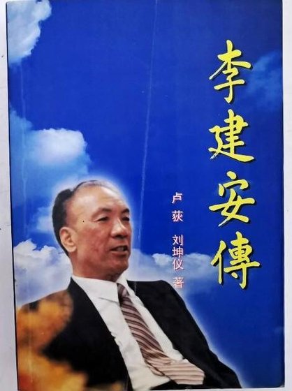 《李建安傳(出書版)》