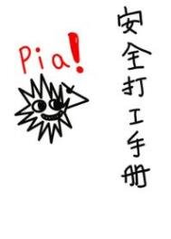 《安全打工手冊》