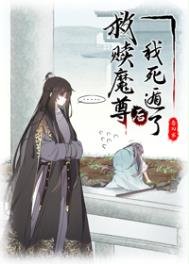 被抓到魔界後我帶頭種田