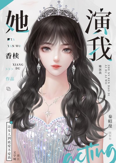 《清冷影后用演技釣我》
