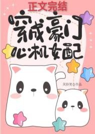 《穿成豪門心機女配》