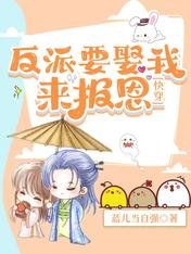 反派要娶我來報恩【快穿】