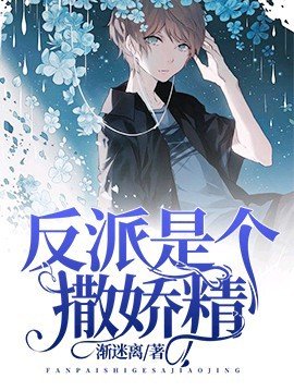 《重生後反派成了撒嬌精》