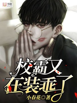 《校霸又在裝乖了》