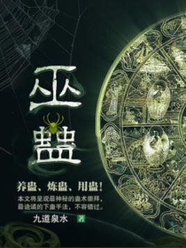 《巫蠱》