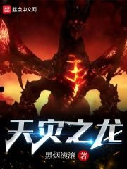 《天災之龍》
