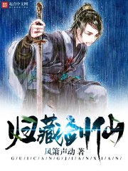 《歸藏劍仙》