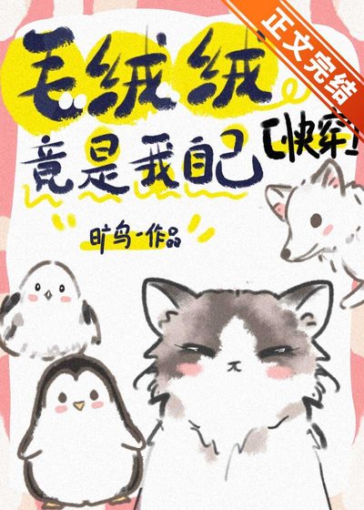 毛絨絨竟是我自己[快穿]