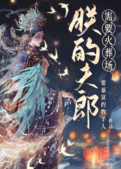 《小夫郎需要火葬場(女尊)》