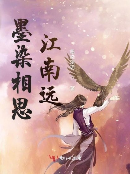 《墨染相思江南遠》