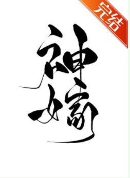 《神嫁》