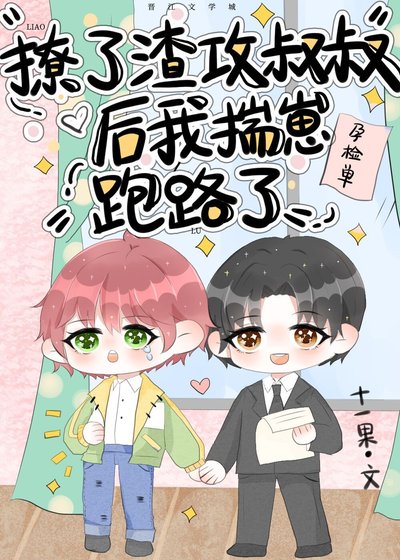 《撩了渣攻叔叔後我揣崽跑路了》