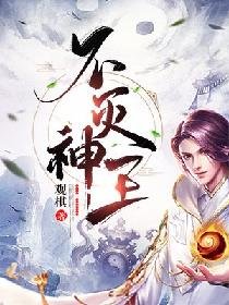 《不滅神王》