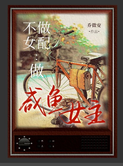 鹹魚女配要擺爛[七零]