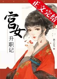 《宮女升職記》