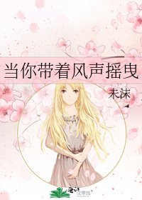 《當你帶着風聲搖曳》