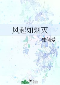 《風起如煙滅》
