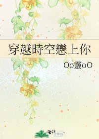 穿越時空戀上你