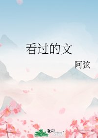 《看過的文》