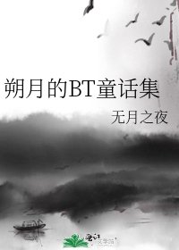 《朔月的BT童話集》
