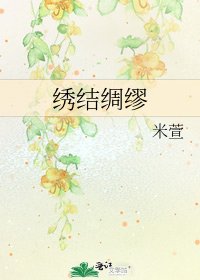 《繡結綢繆》