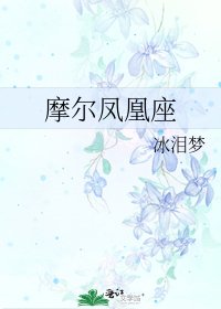 《沫爾鳳凰座》