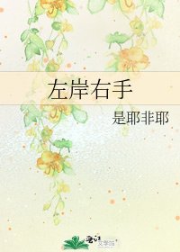 《左岸右手》