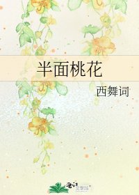 《半面桃花》