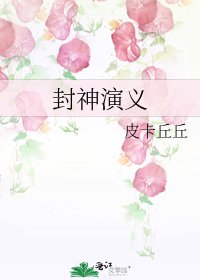 封神演義